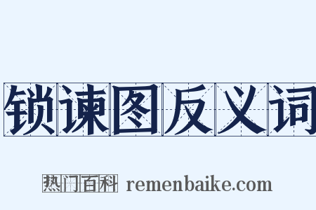 锁谏图反义词是什么意思的图片